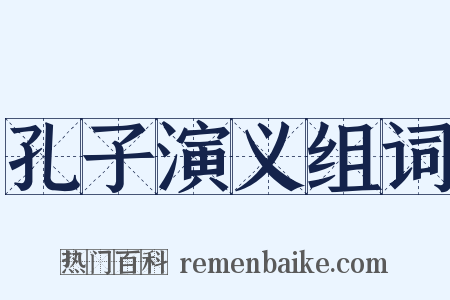 孔子演义组词是什么意思的图片